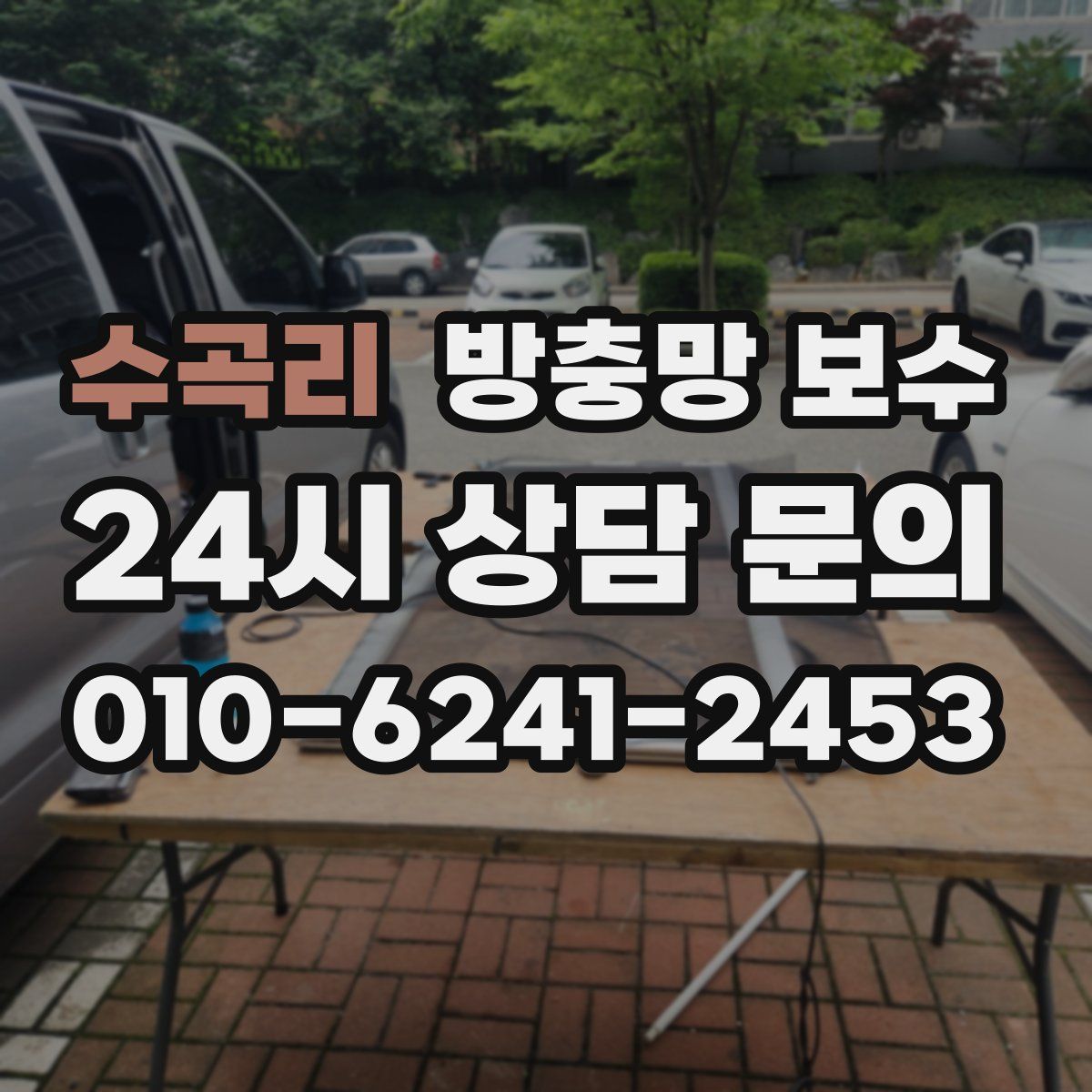 수곡리 방충망 보수