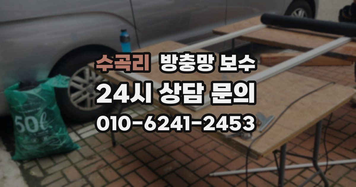 수곡리 방충망 보수