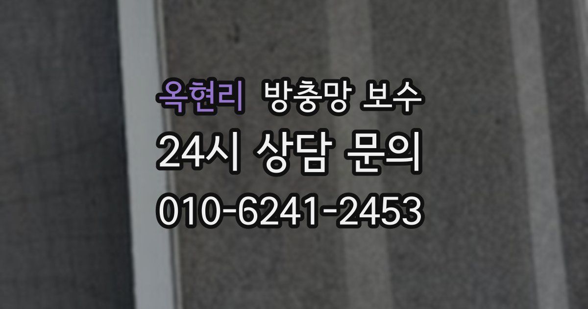 옥현리 방충망 보수