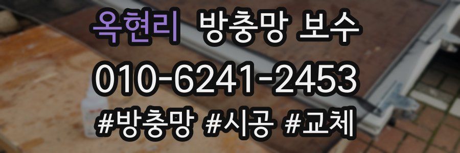 옥현리 방충망 보수