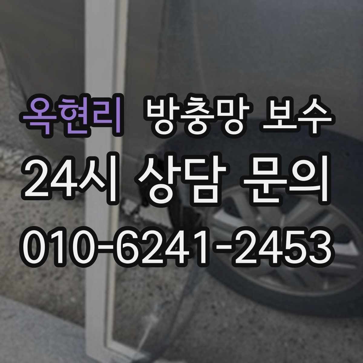 옥현리 방충망 보수