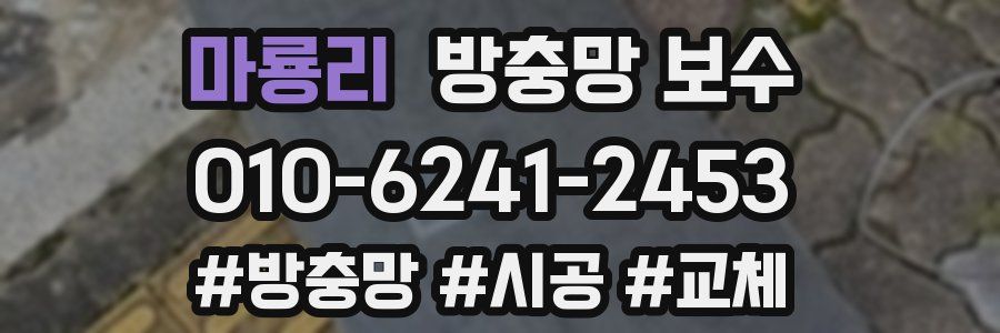 마룡리 방충망 보수