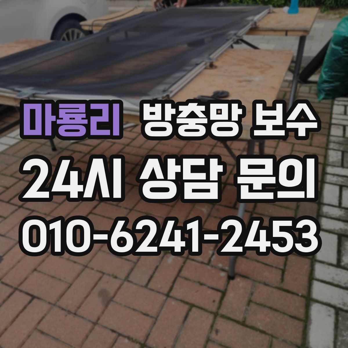 마룡리 방충망 보수