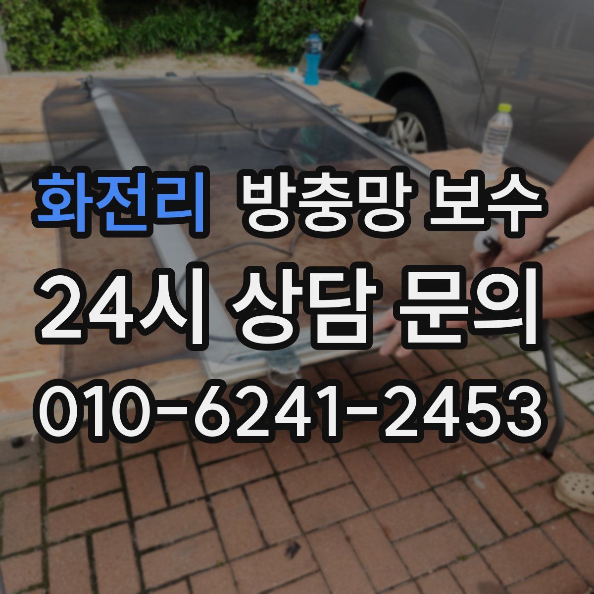 화전리 방충망 보수