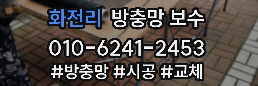 화전리 방충망 보수