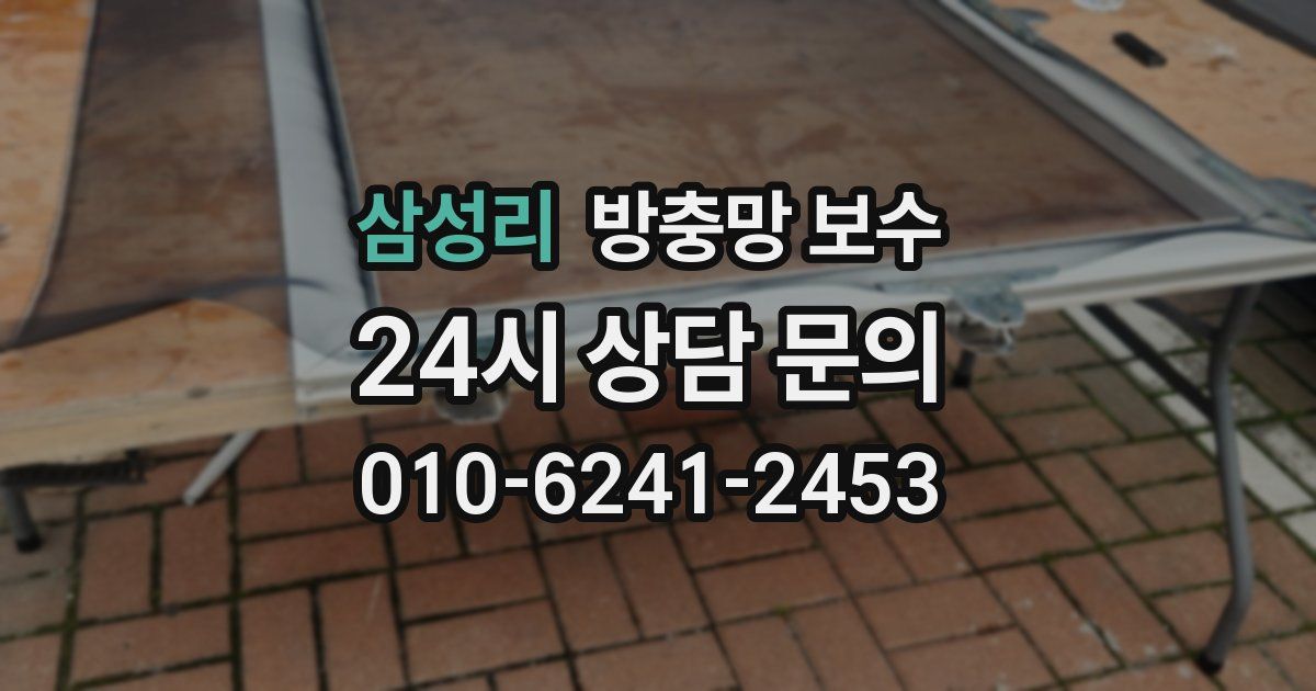 삼성리 방충망 보수
