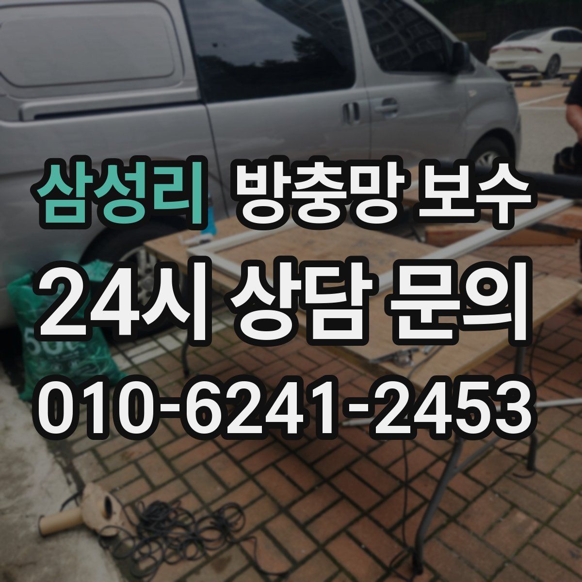 삼성리 방충망 보수
