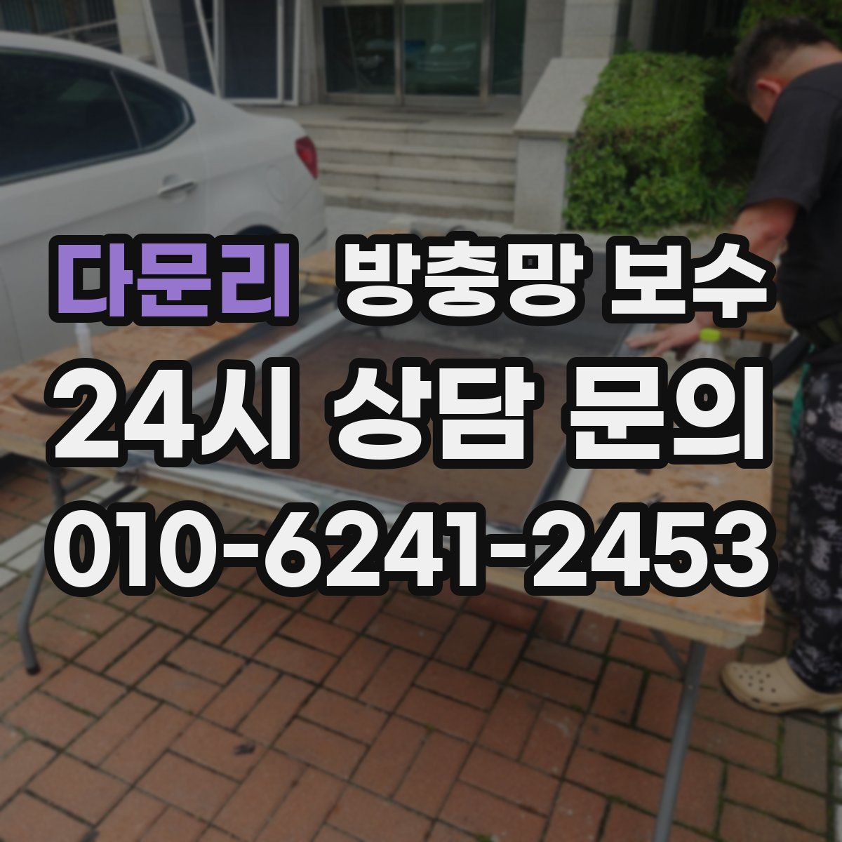 다문리 방충망 보수