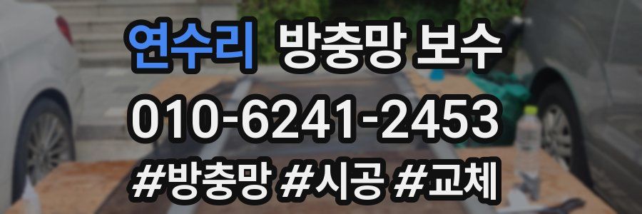 연수리 방충망 보수