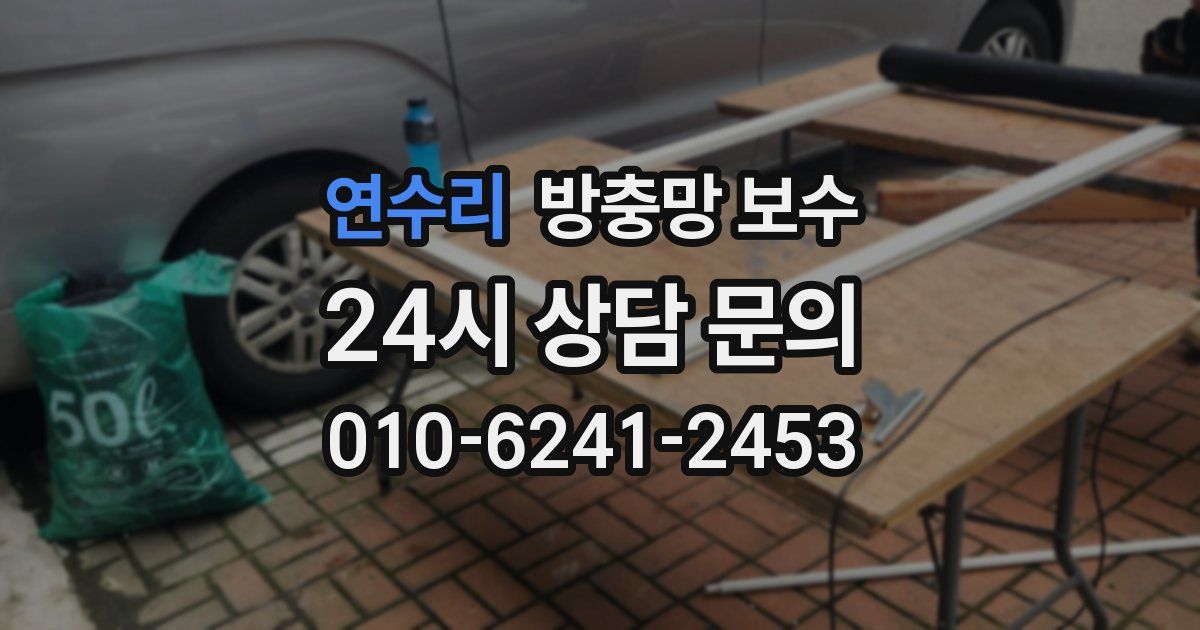 연수리 방충망 보수