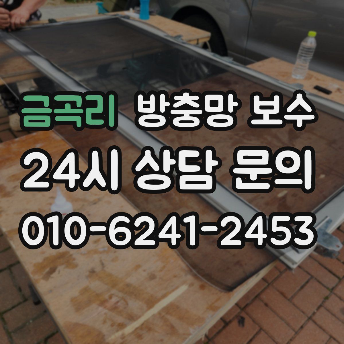 금곡리 방충망 보수