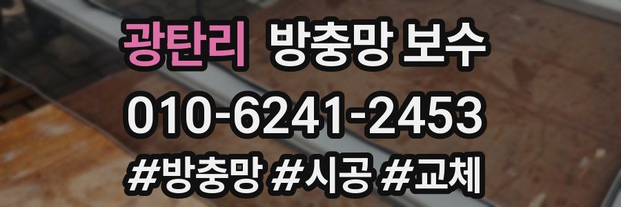 광탄리 방충망 보수