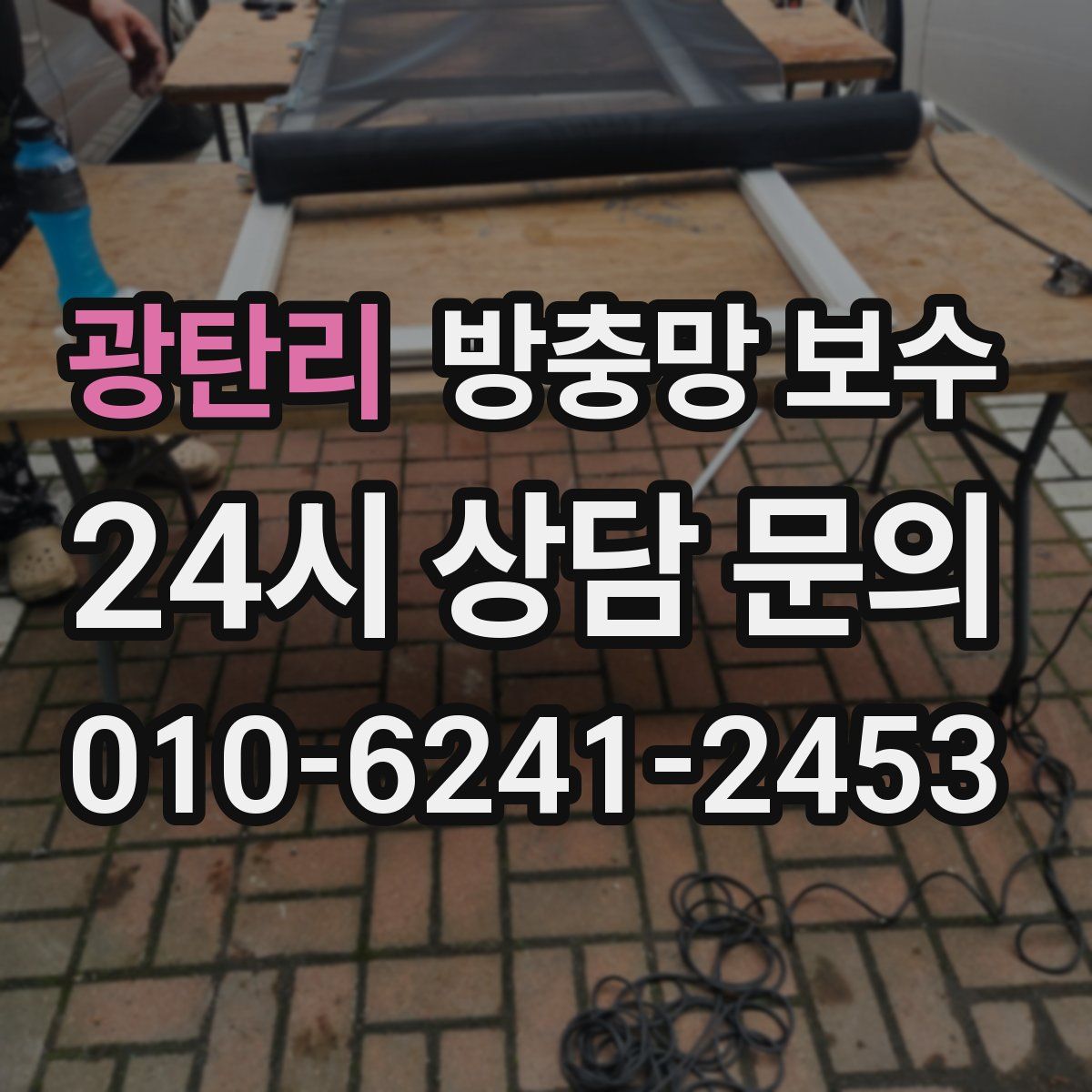 광탄리 방충망 보수