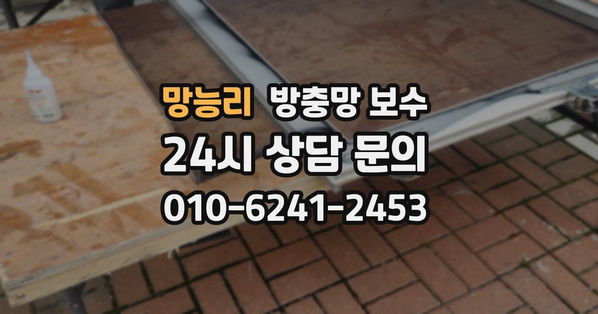 망능리 방충망 보수