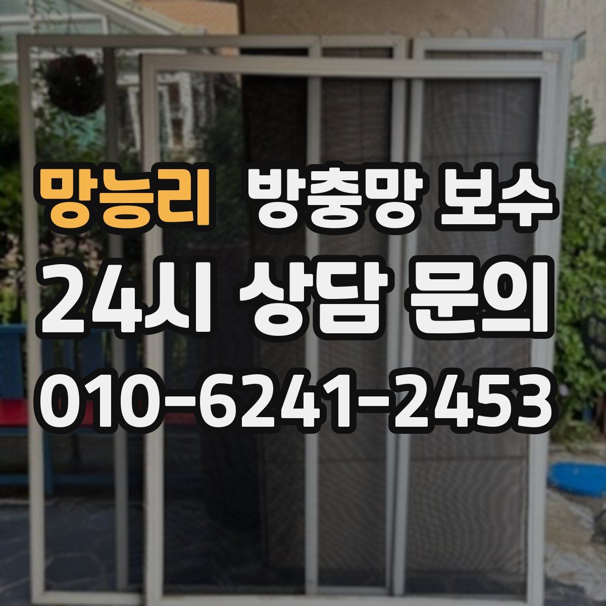 망능리 방충망 보수