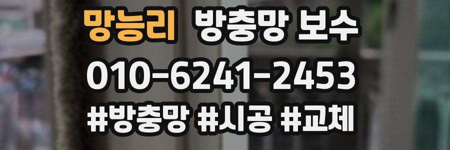 망능리 방충망 보수