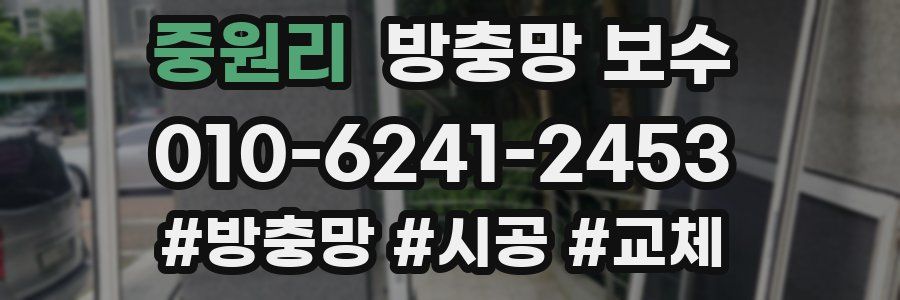 중원리 방충망 보수