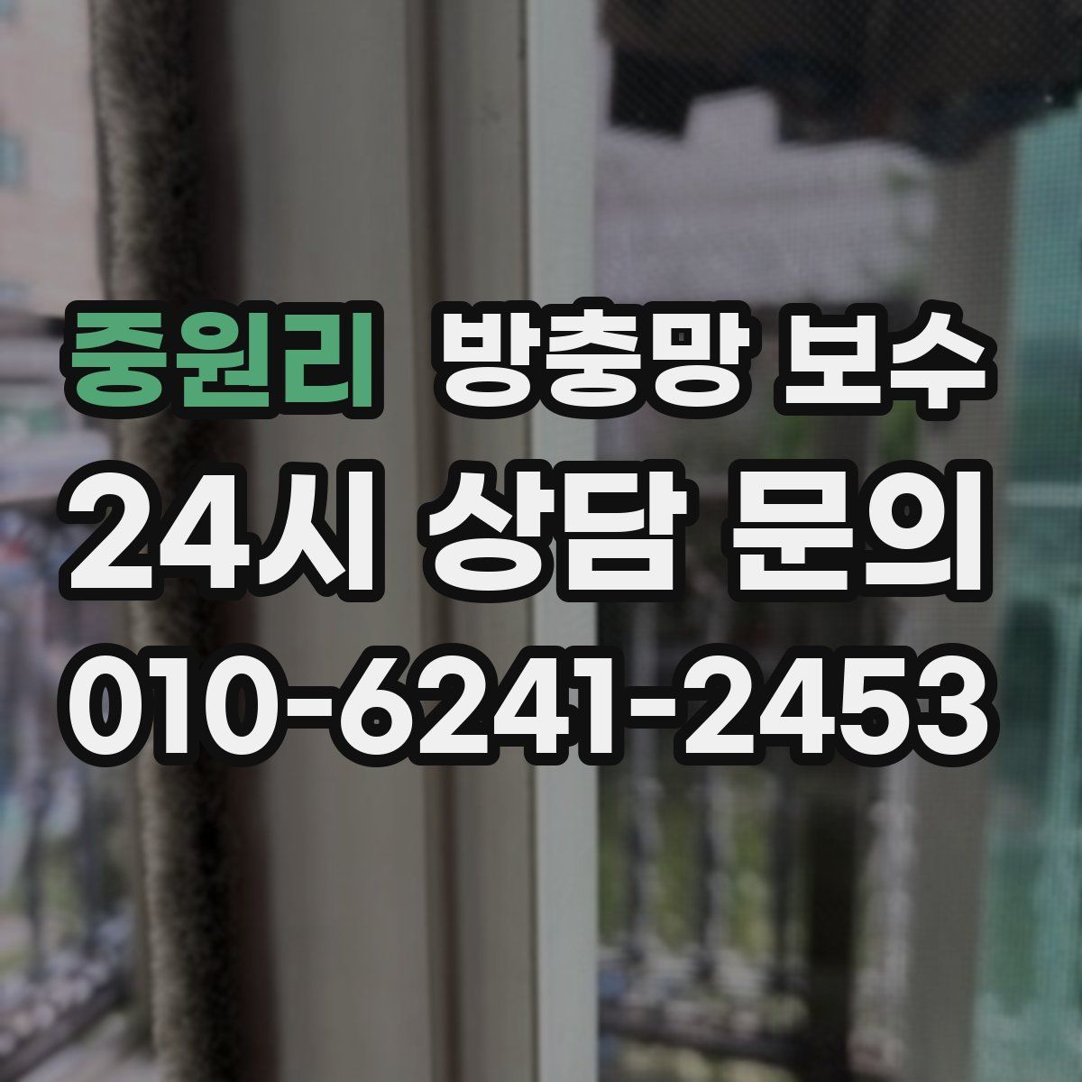 중원리 방충망 보수