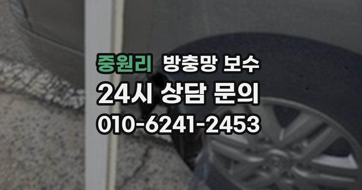 중원리 방충망 보수