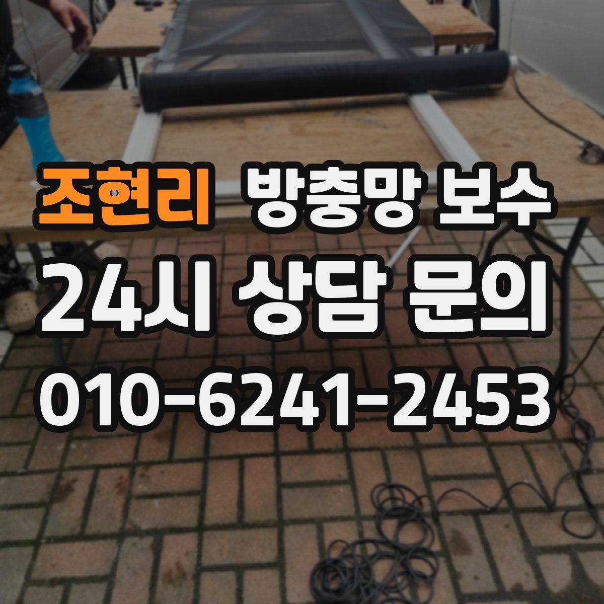 조현리 방충망 보수
