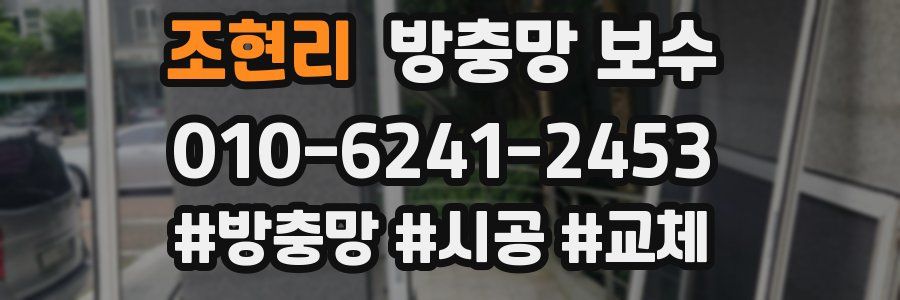 조현리 방충망 보수