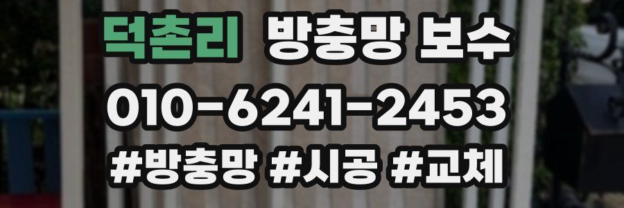 덕촌리 방충망 보수