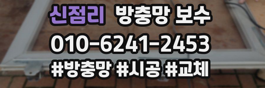 신점리 방충망 보수