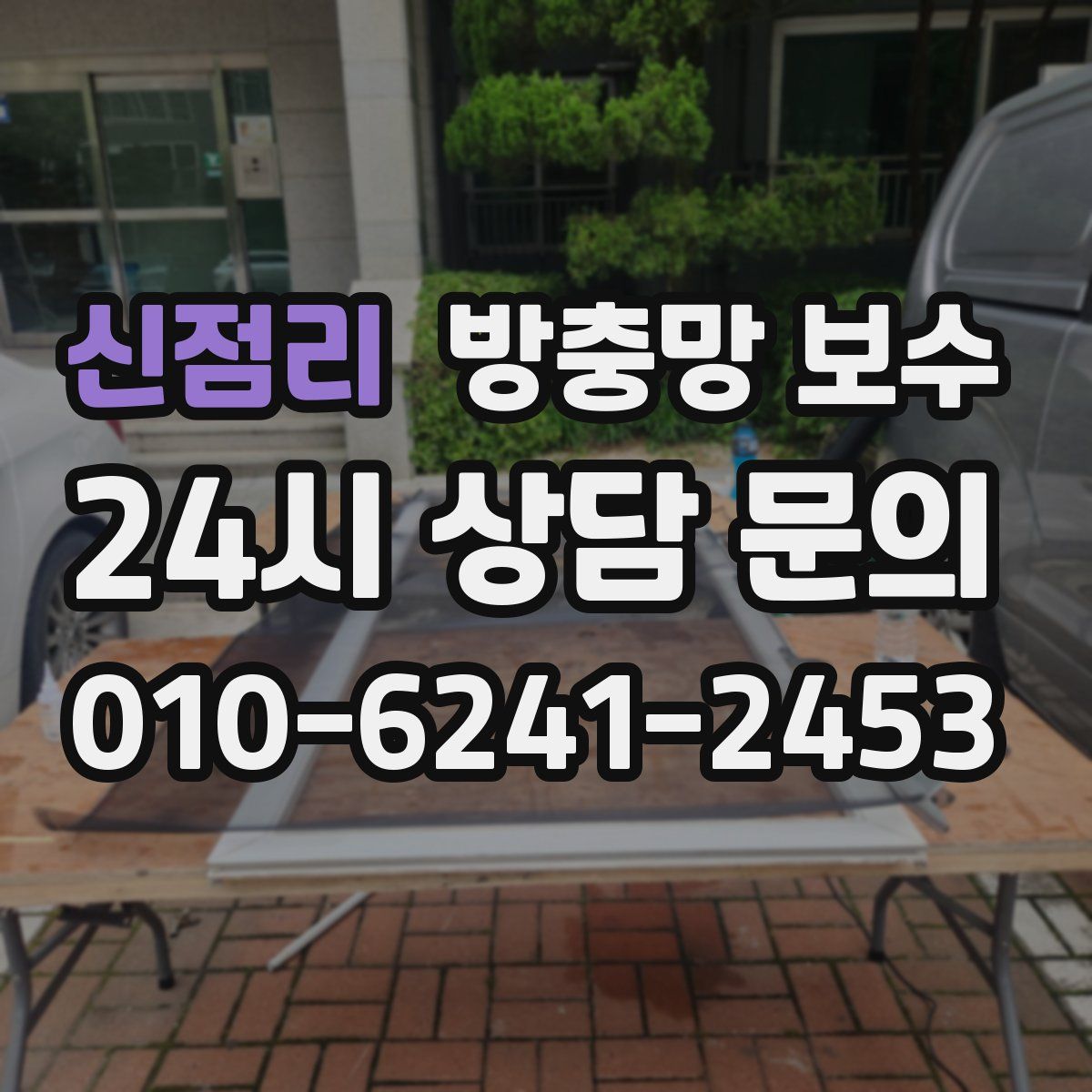 신점리 방충망 보수