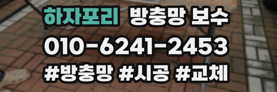 하자포리 방충망 보수