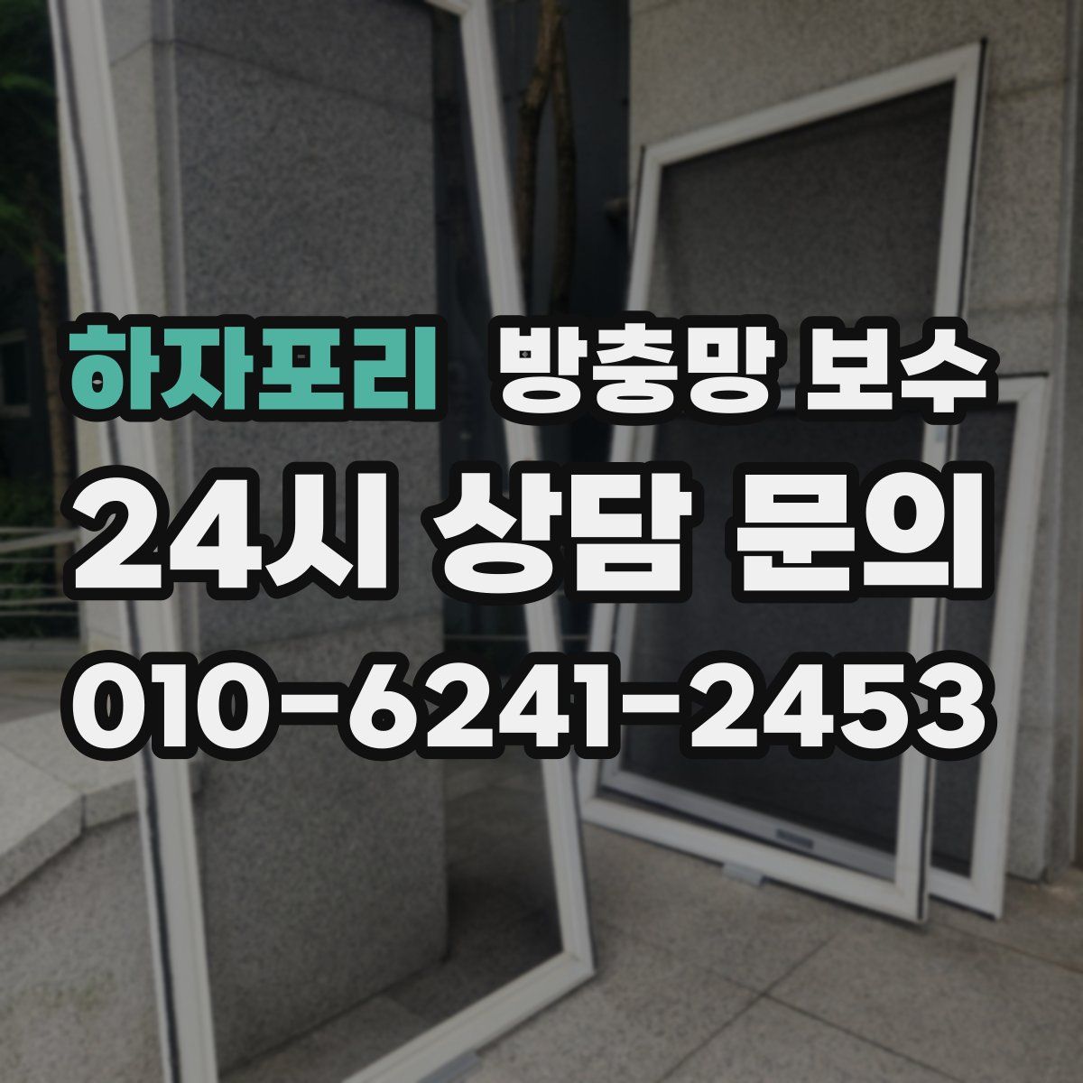 하자포리 방충망 보수
