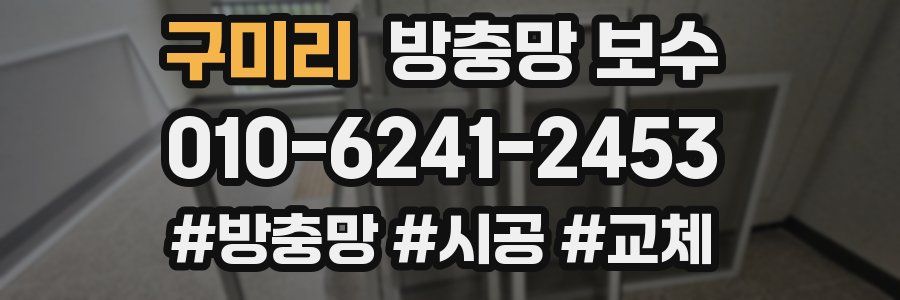 구미리 방충망 보수