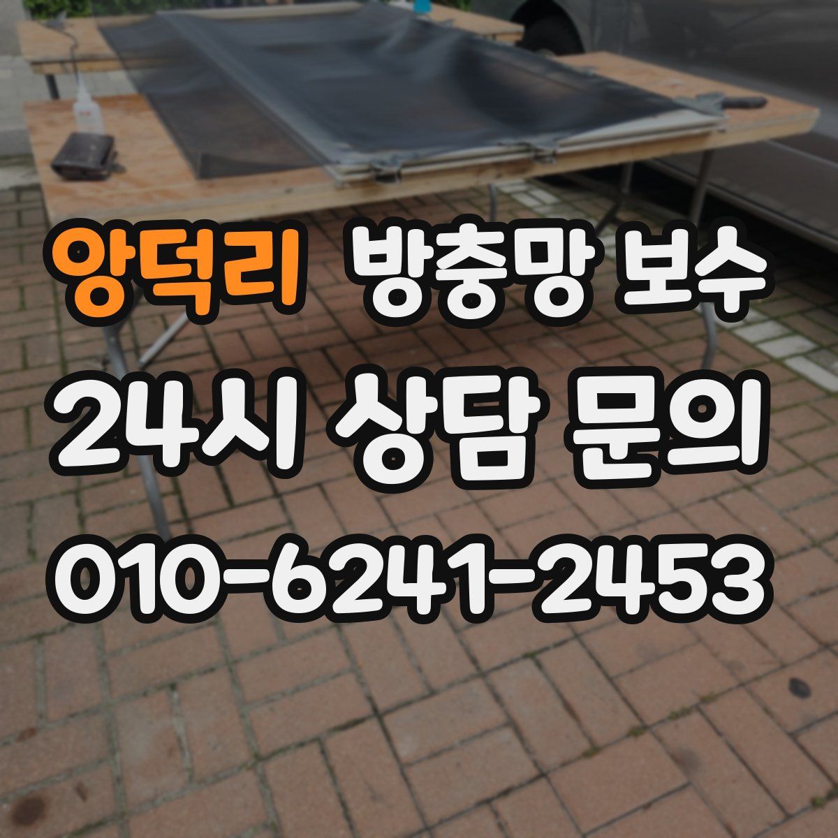 앙덕리 방충망 보수