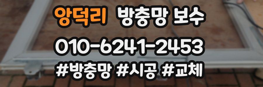앙덕리 방충망 보수