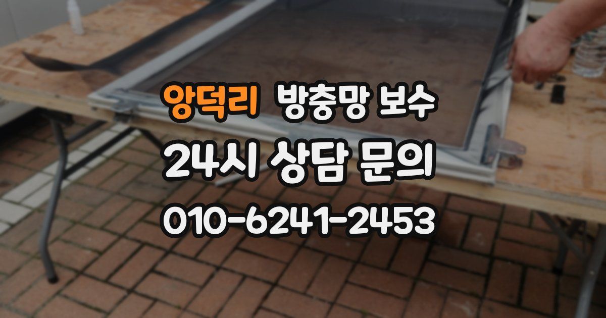 앙덕리 방충망 보수