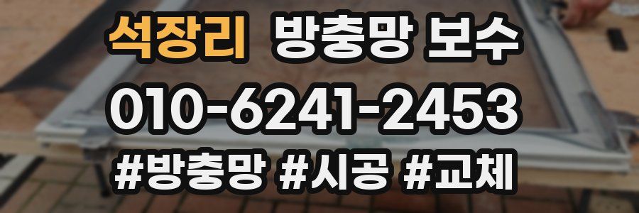 석장리 방충망 보수