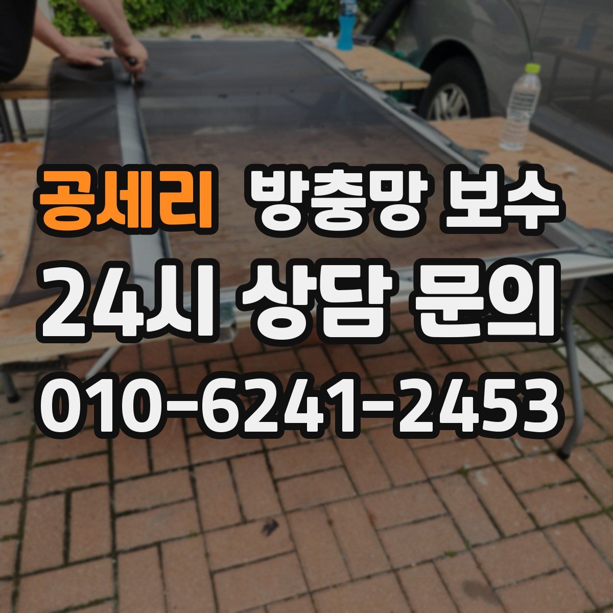 공세리 방충망 보수