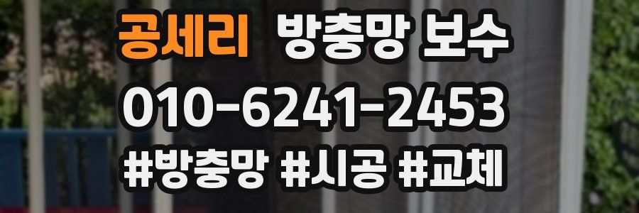공세리 방충망 보수