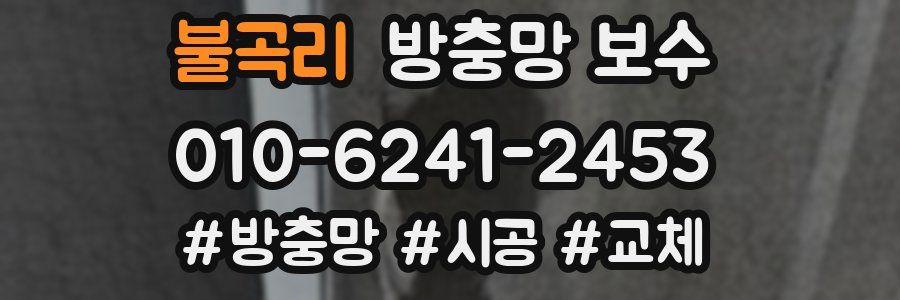 불곡리 방충망 보수