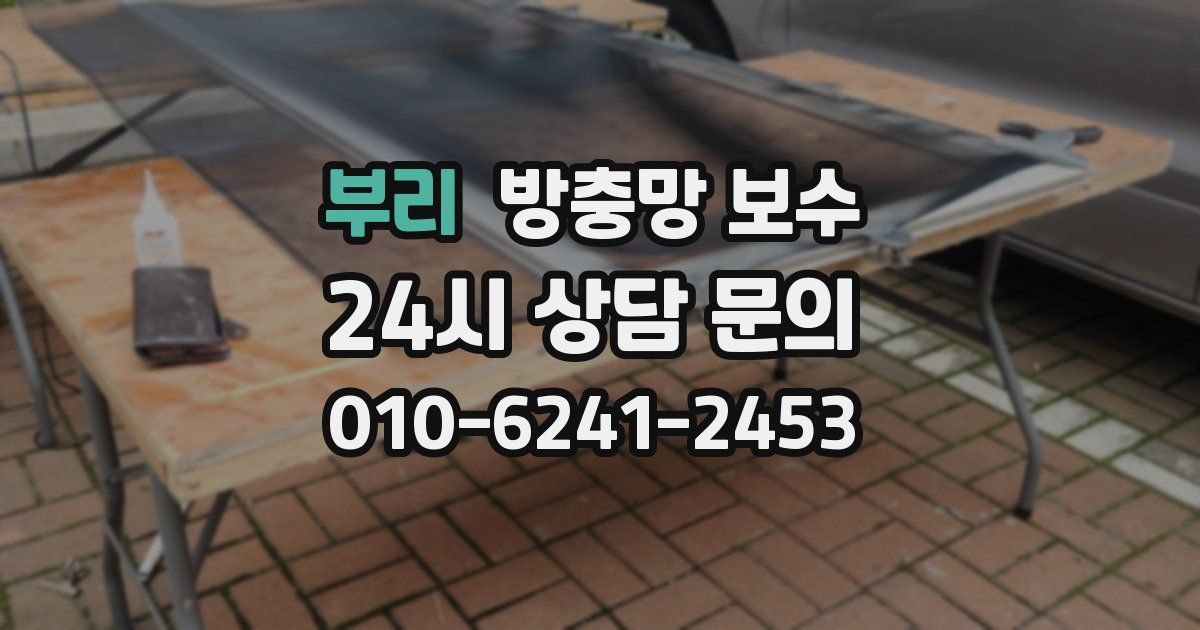 부리 방충망 보수