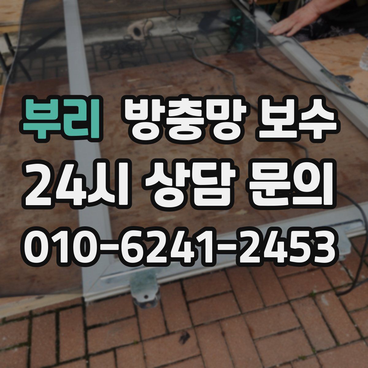 부리 방충망 보수