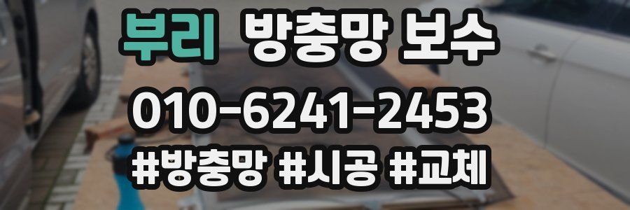 부리 방충망 보수