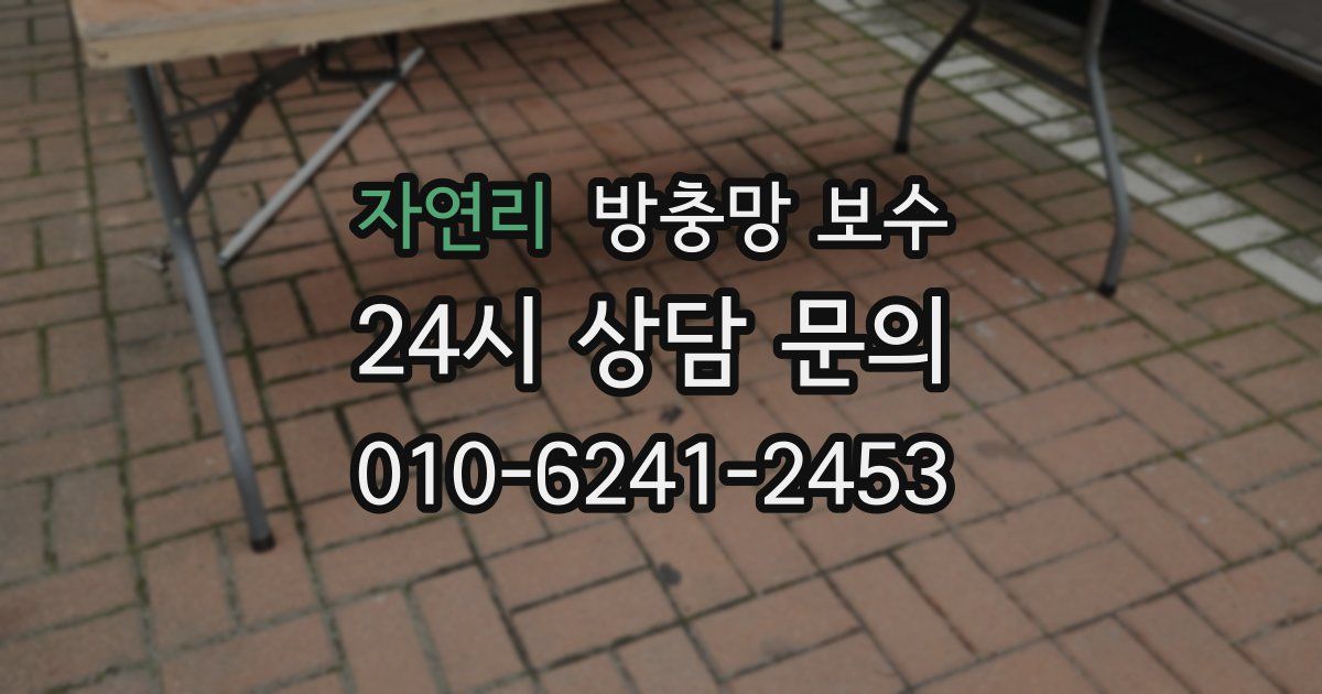 자연리 방충망 보수
