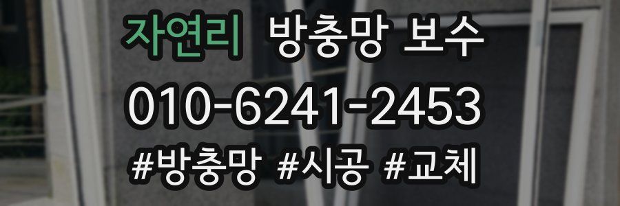 자연리 방충망 보수