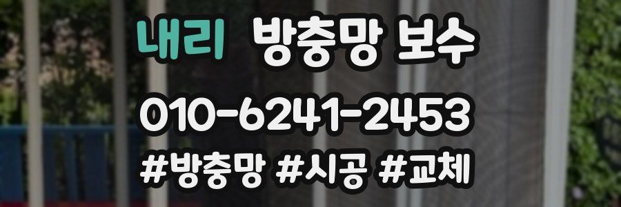 내리 방충망 보수