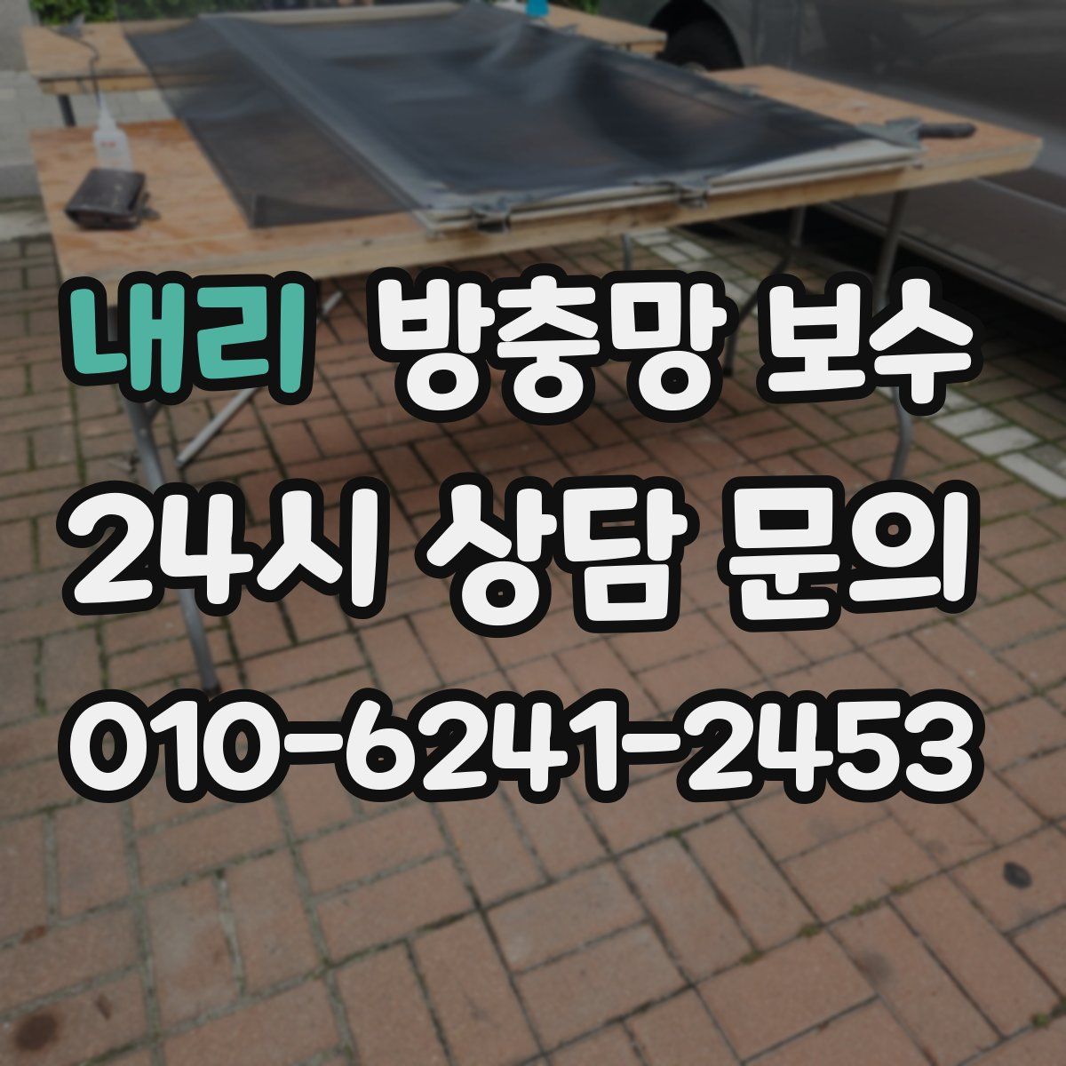 내리 방충망 보수
