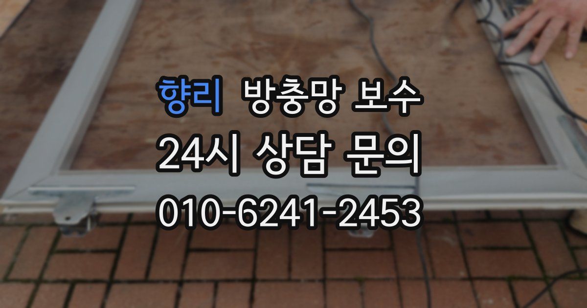 향리 방충망 보수