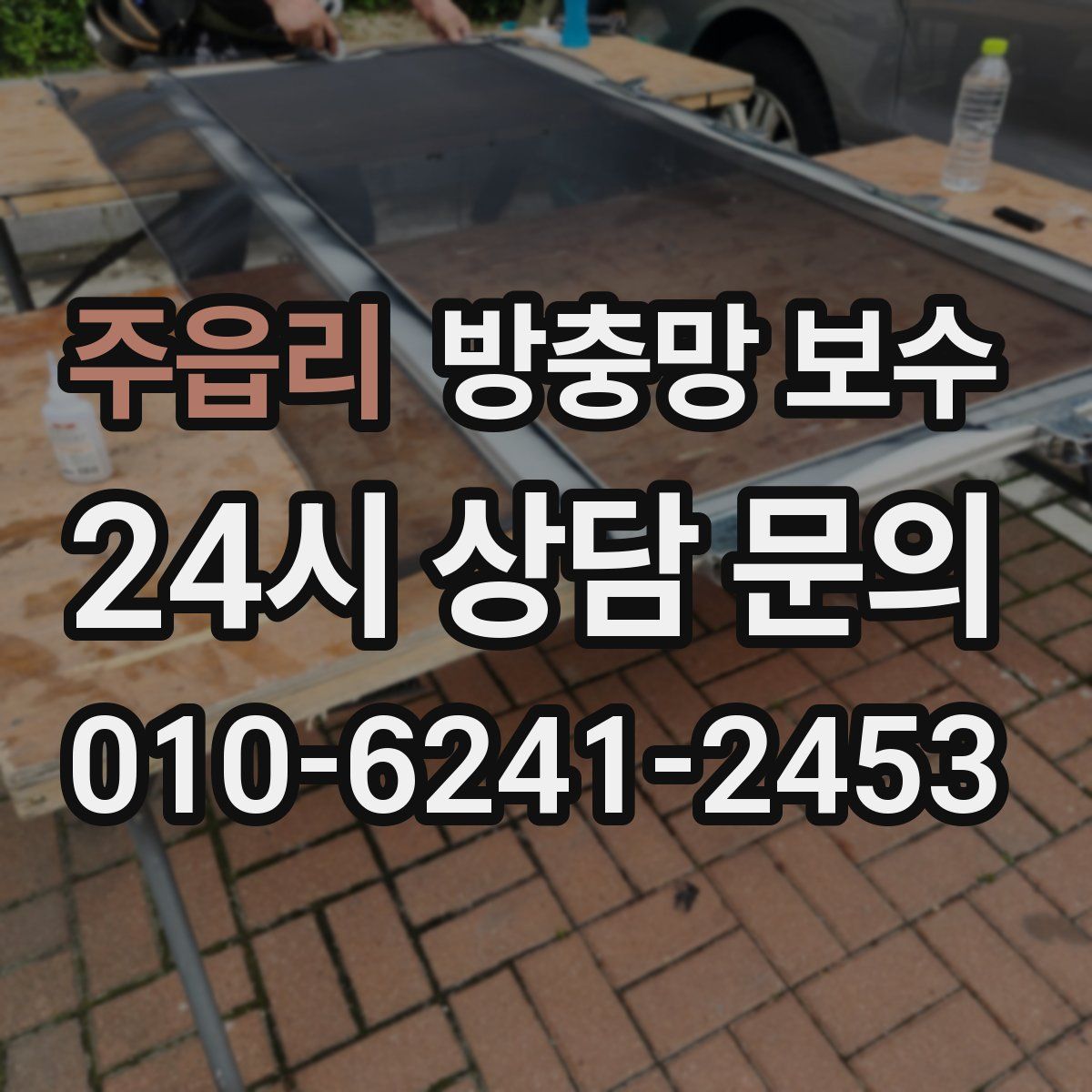 주읍리 방충망 보수