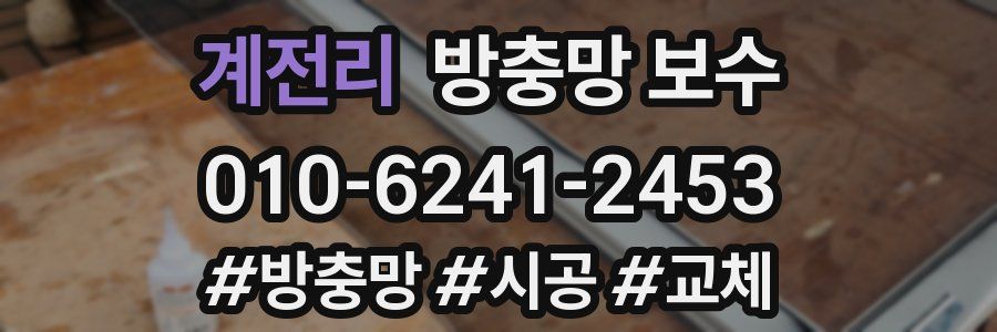 계전리 방충망 보수