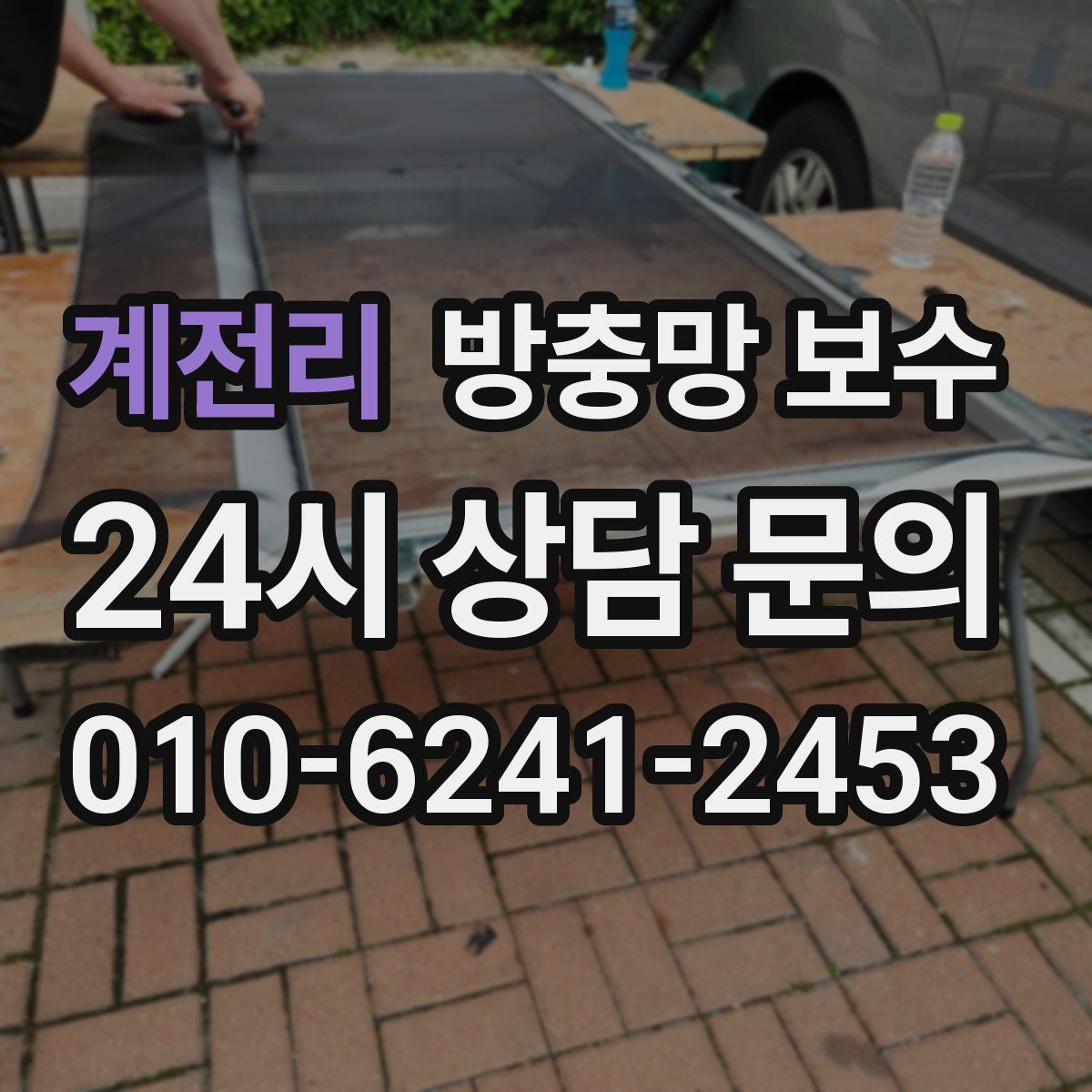 계전리 방충망 보수