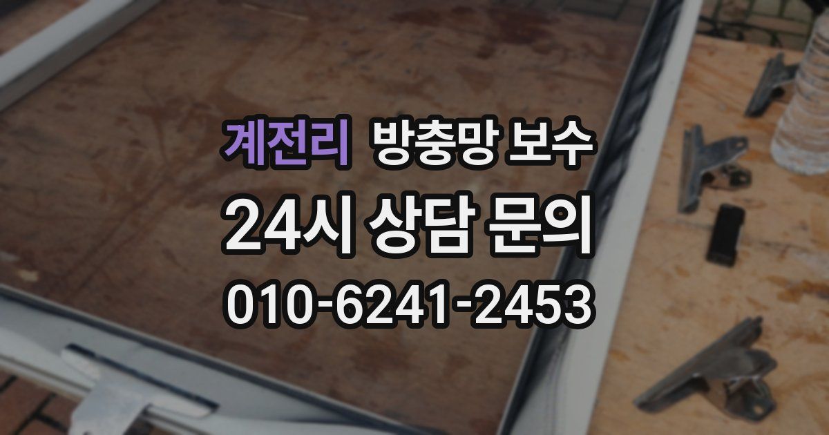 계전리 방충망 보수